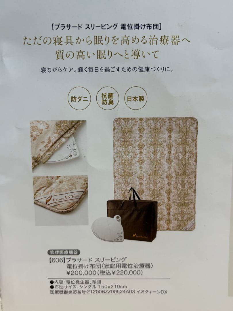 グラントイーワンズ プラサードスリーピング(電位掛け布団)