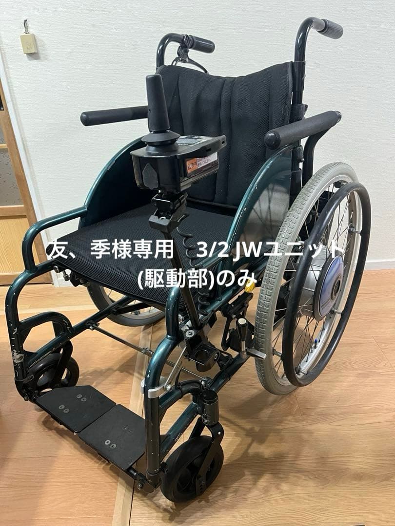 友、季　2/3 電動車椅子 ヤマハ　駆動部のみ