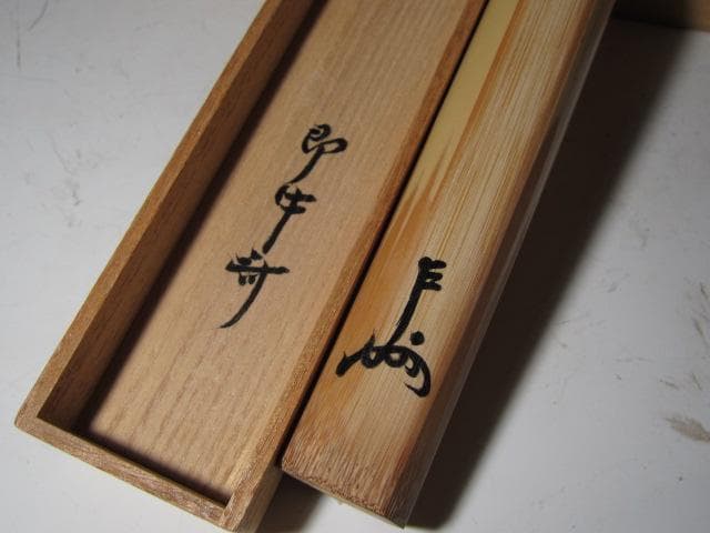 亀甲茶杓「緑毛」表千家 十三代 即中斎花押 二重箱 名品！k555