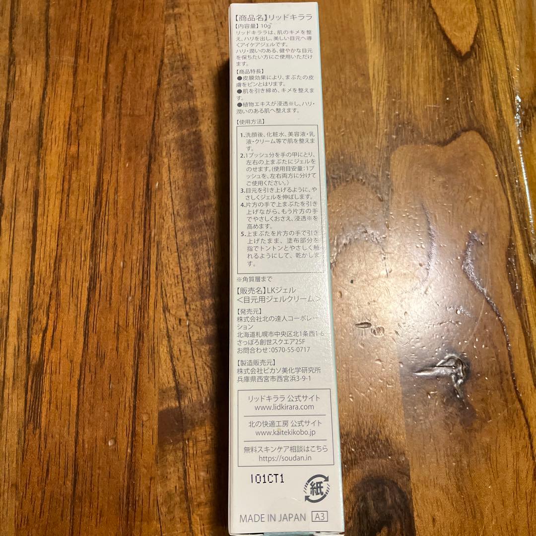 LID KIRARA 3本セット　北の快適工房　リッドキララ　アイケアジェル