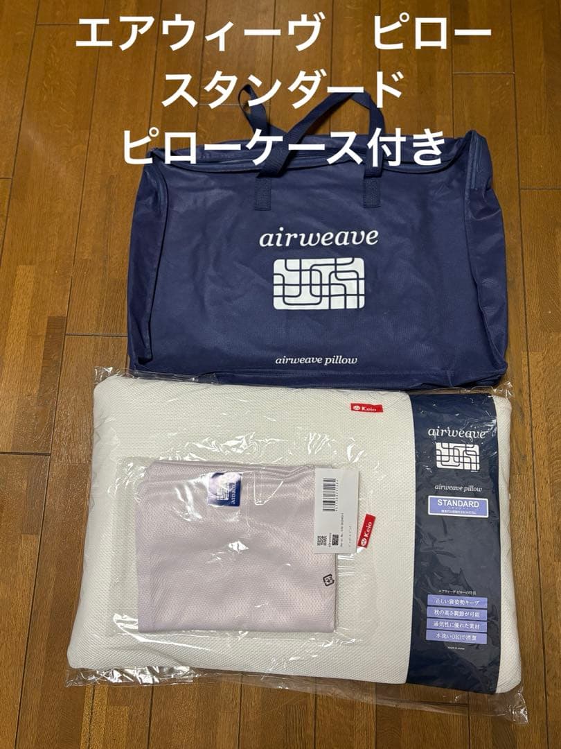 一度のみ使用☆エアウィーヴ　ピロー スタンダード　専用ピローケース付き