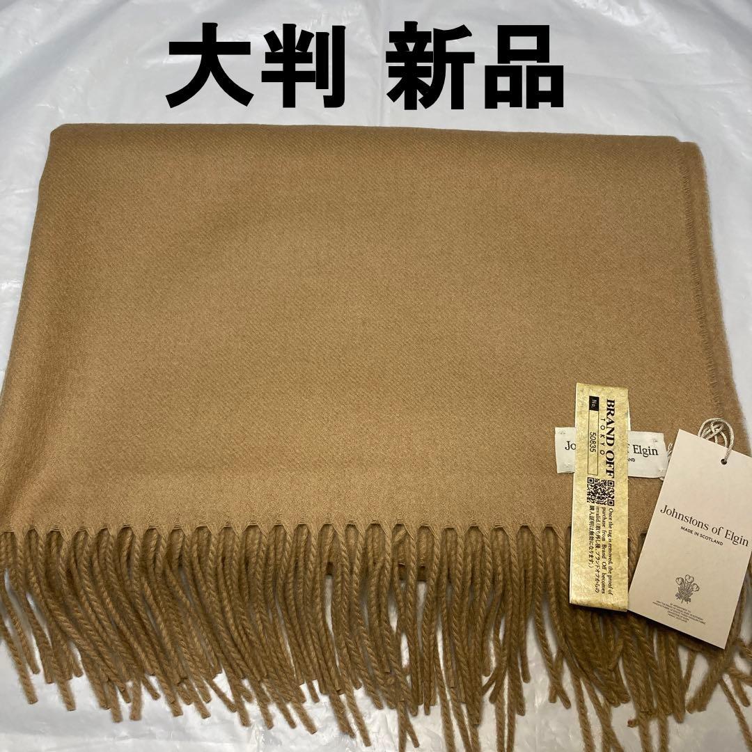 新品 ジョンストンズ カシミヤ100％ 大判ストール キャメル