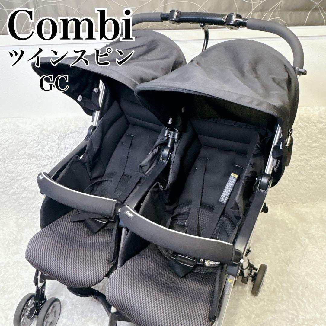 Combi コンビ ツインスピン GC 2人乗り ベビーカー 双子 姉妹 兄弟