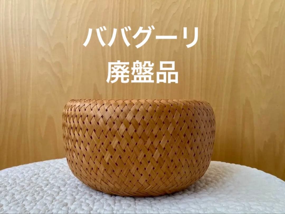 未使用 ヨーガンレール ババグーリ 竹籠