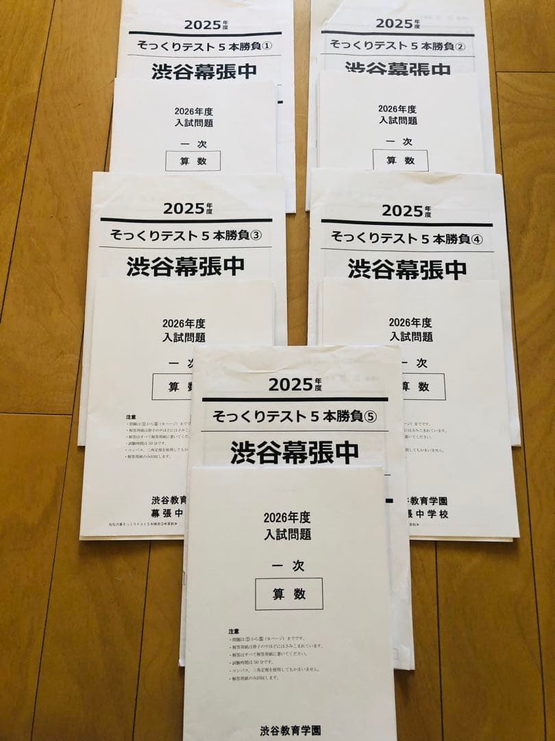 2026年度 NN渋幕 そっくりテスト 5本勝負