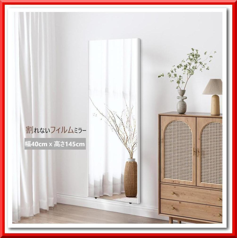 割れない鏡 フィルムミラー 姿見 全身鏡 幅40cmx145cm（白色）