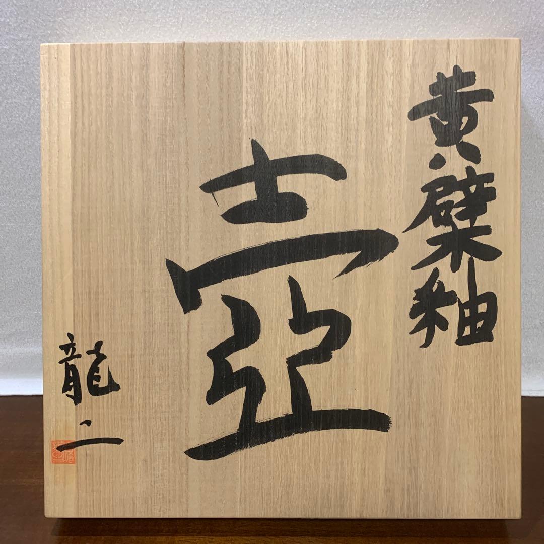 岩崎龍ニ　黄檗釉　壷　おうばくゆ　壺　花器　花瓶　花入　飾り壺　大型作品