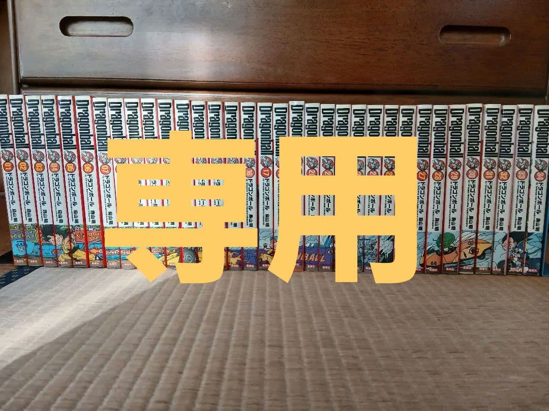 ドラゴンボール単行本完全版34巻セット 値段交渉有り！！