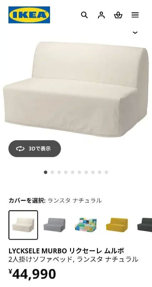 LYCKSELE MURBO ソファベッド ナチュラル