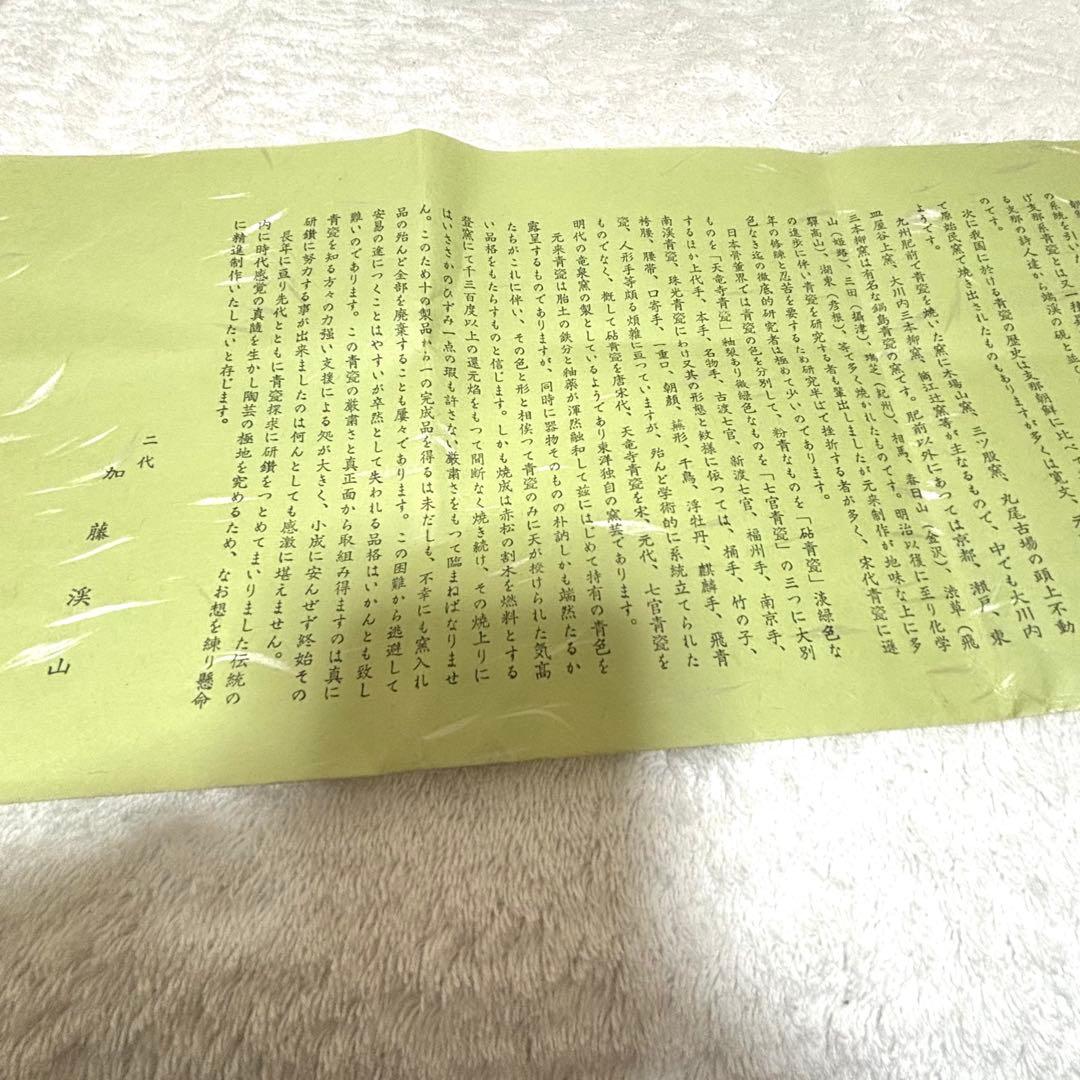 京都の陶芸家、二代目 加藤溪山（かとう けいざん）による青瓷耳付花生