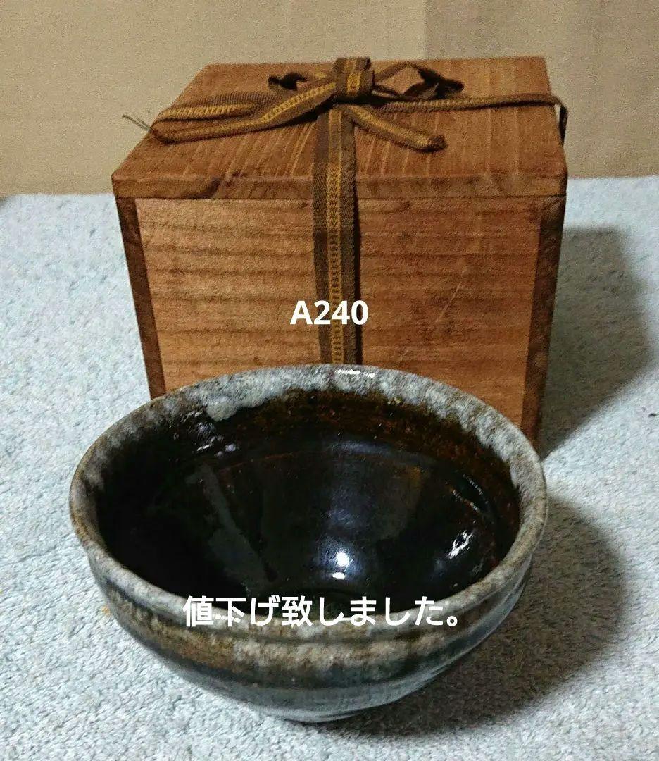 茶道具 天目茶碗