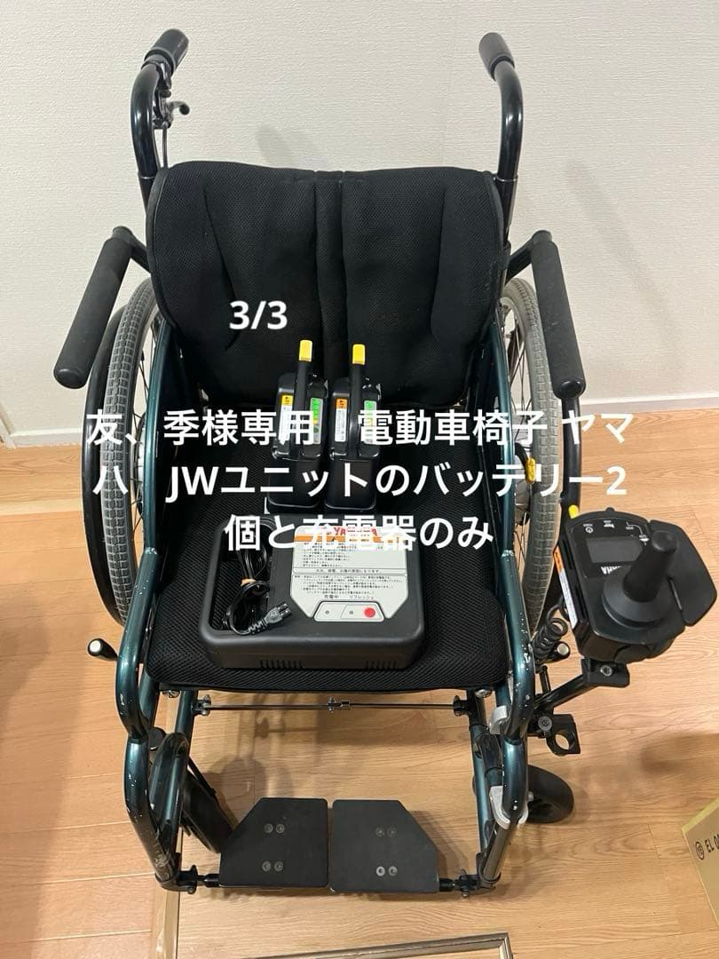 友、季3/3 電動車椅子 ヤマハ　JWユニットのバッテリー2個と充電器のみ
