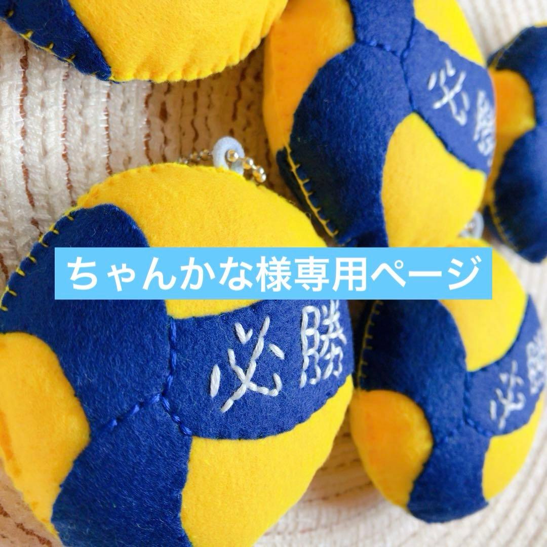 ちゃんかなページ　部活お守り