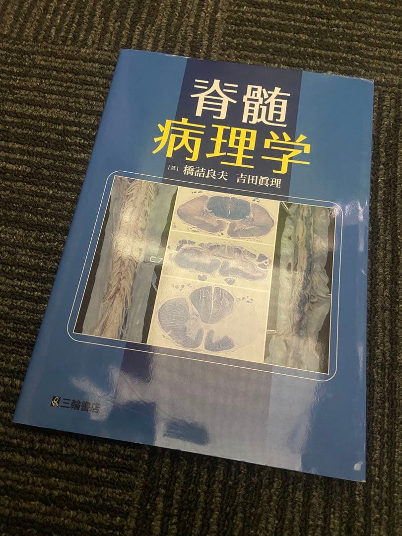 脊髄病理学 橋詰良夫 吉田眞理