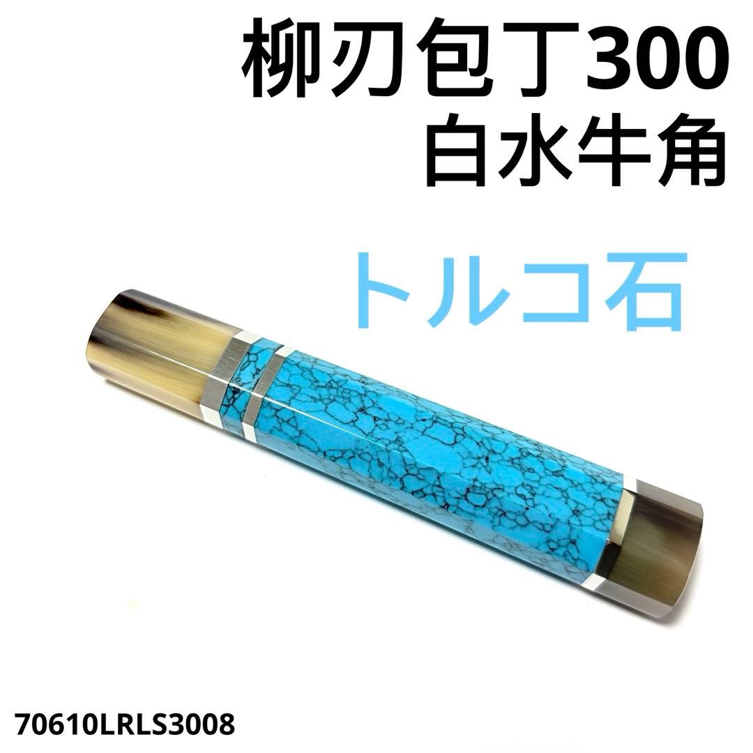三段銀巻 白水牛角 柳刃300 トルコ石 ターコイズ 八角柄 柳刃尺 ハンドルl