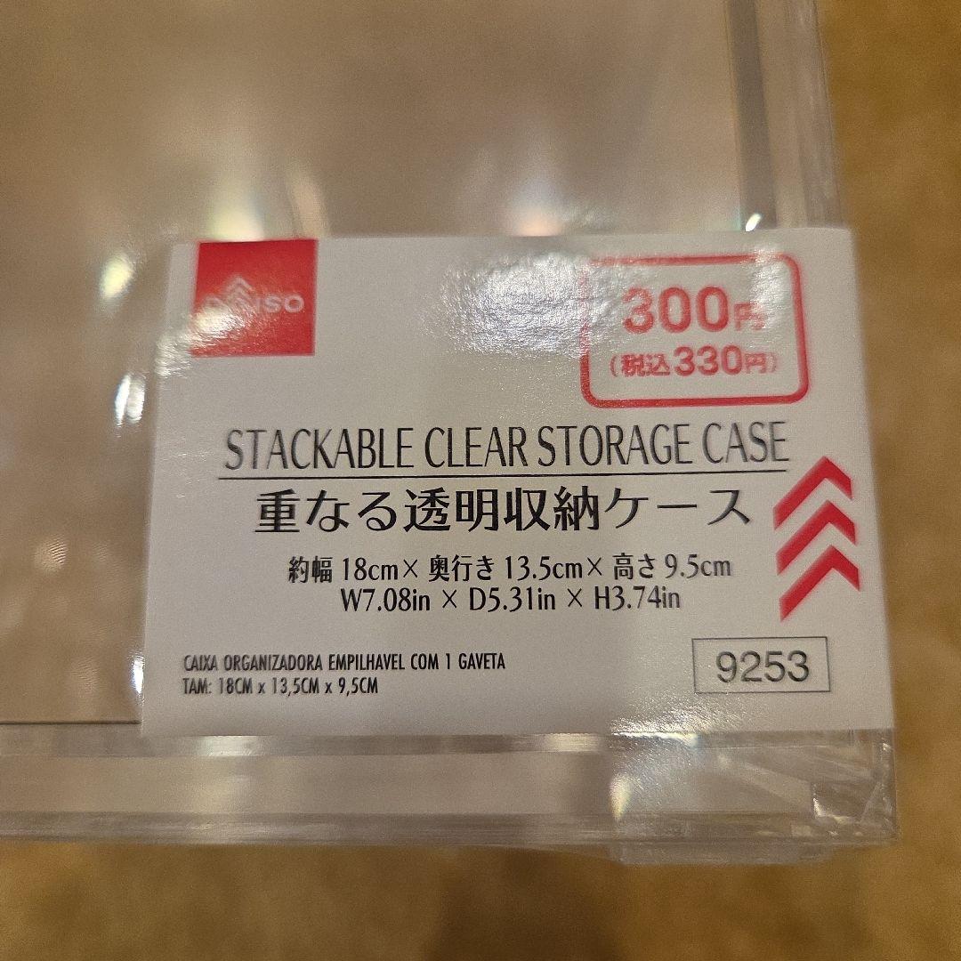 ダイソー 重なる透明収納ケース　9個　新品未開封