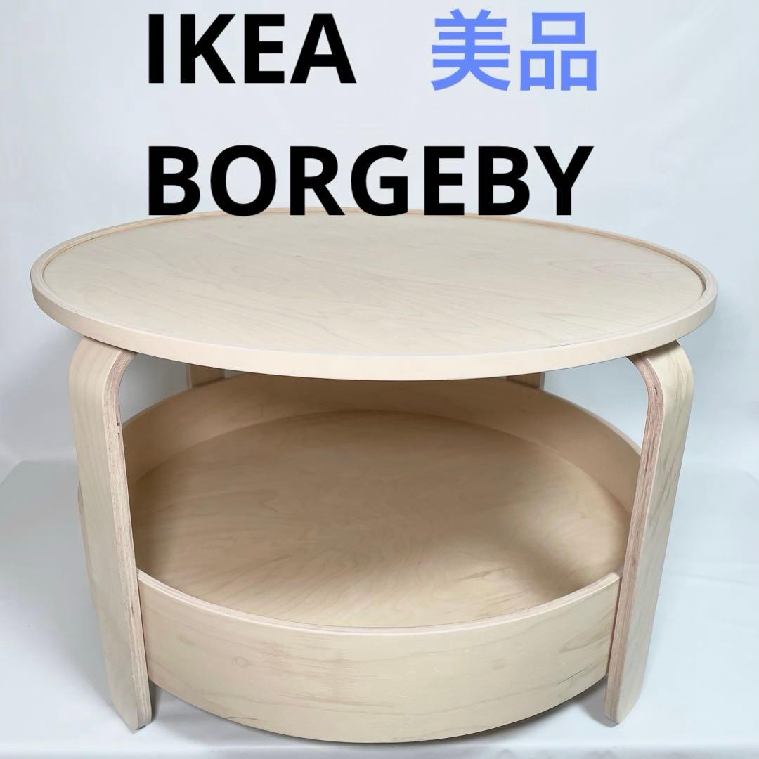 【美品】イケア　IKEA ボルゲビー　BORGEBY コーヒーテーブル