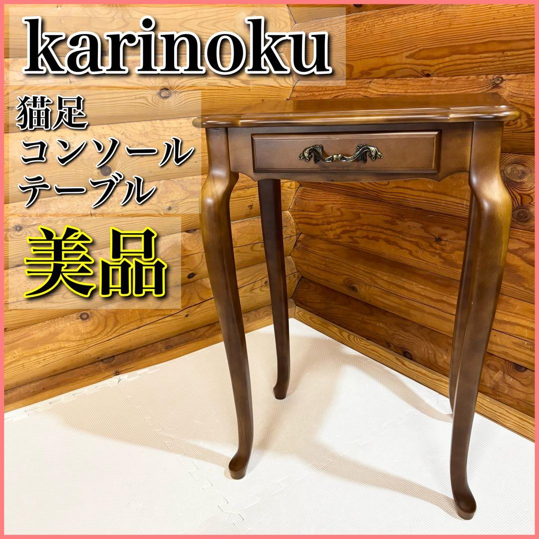 【美品】カリモク karinoku 猫足 コンソールテーブル サイドテーブル