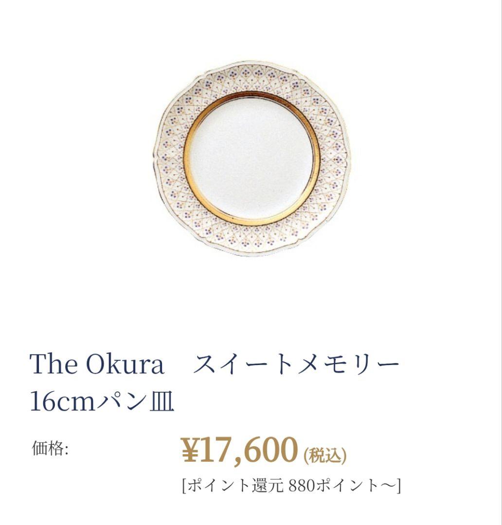 The Okura スイートメモリー 16cmパン皿 3枚セット