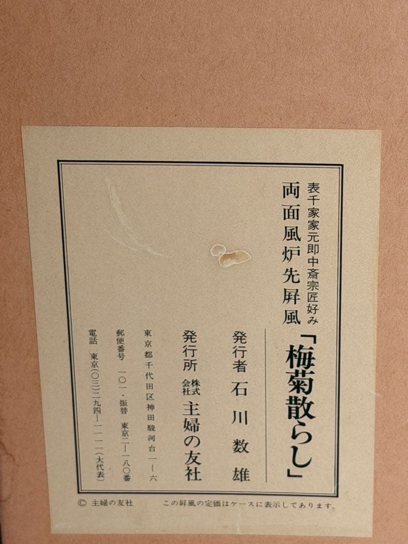 #表千家 家元 即中斎宗 両面風炉先屏風「梅菊散らし」 主婦の友社