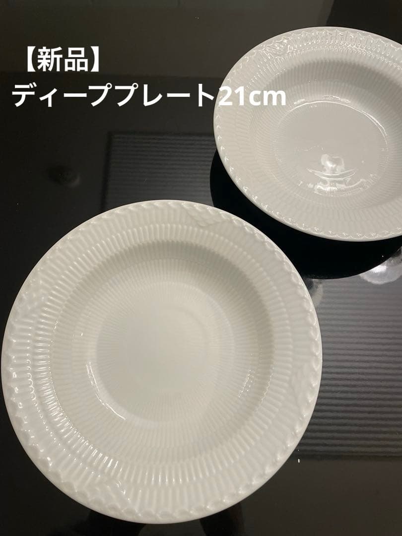 【新品】ロイヤルコペンハーゲン ホワイトフルーテッド ディープ21cm2枚