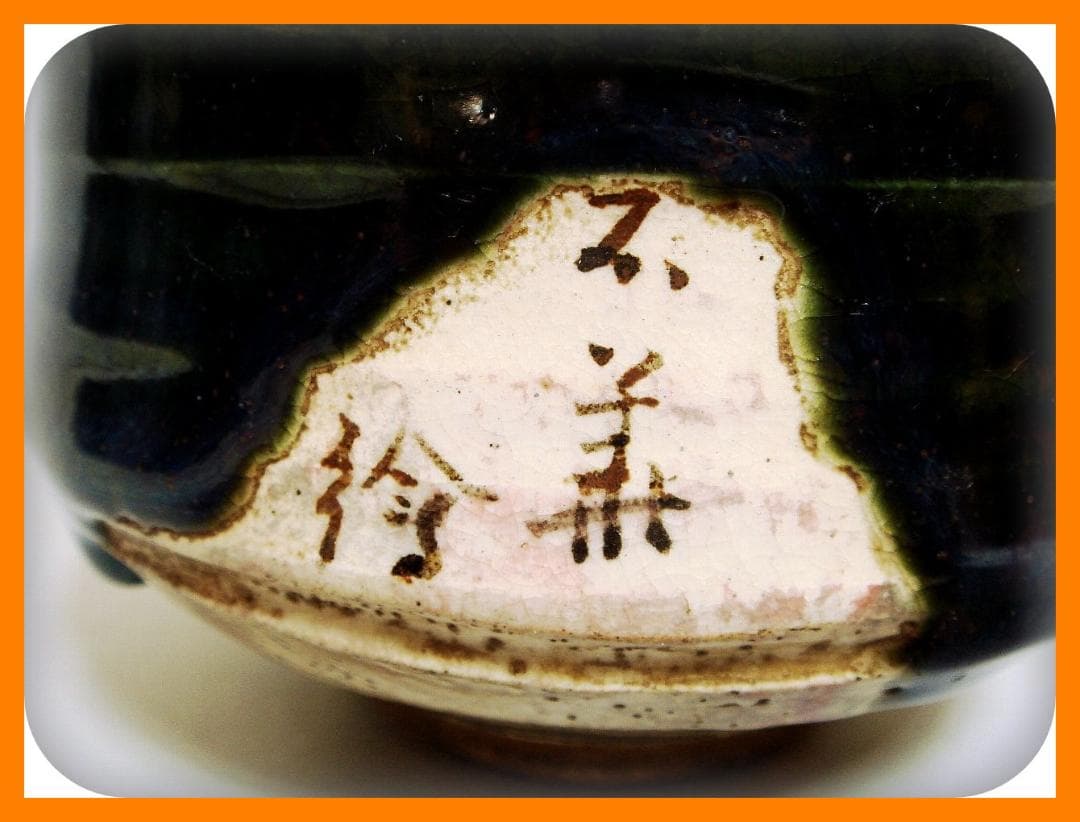 534『織部茶碗』　/骨董品 古美術 アンティーク 古玩