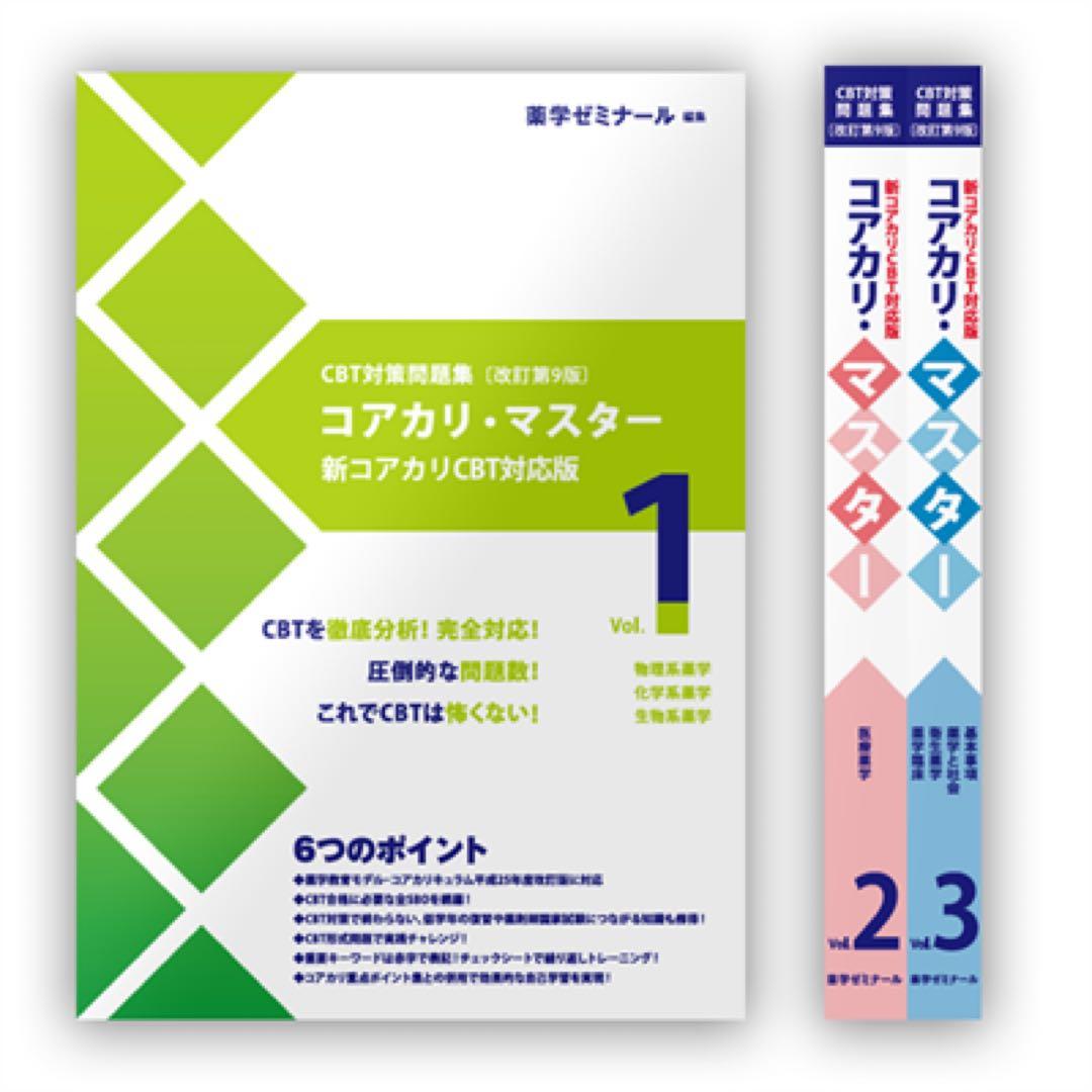 コアカリ・マスター 第９版 3冊セット 【裁断済】