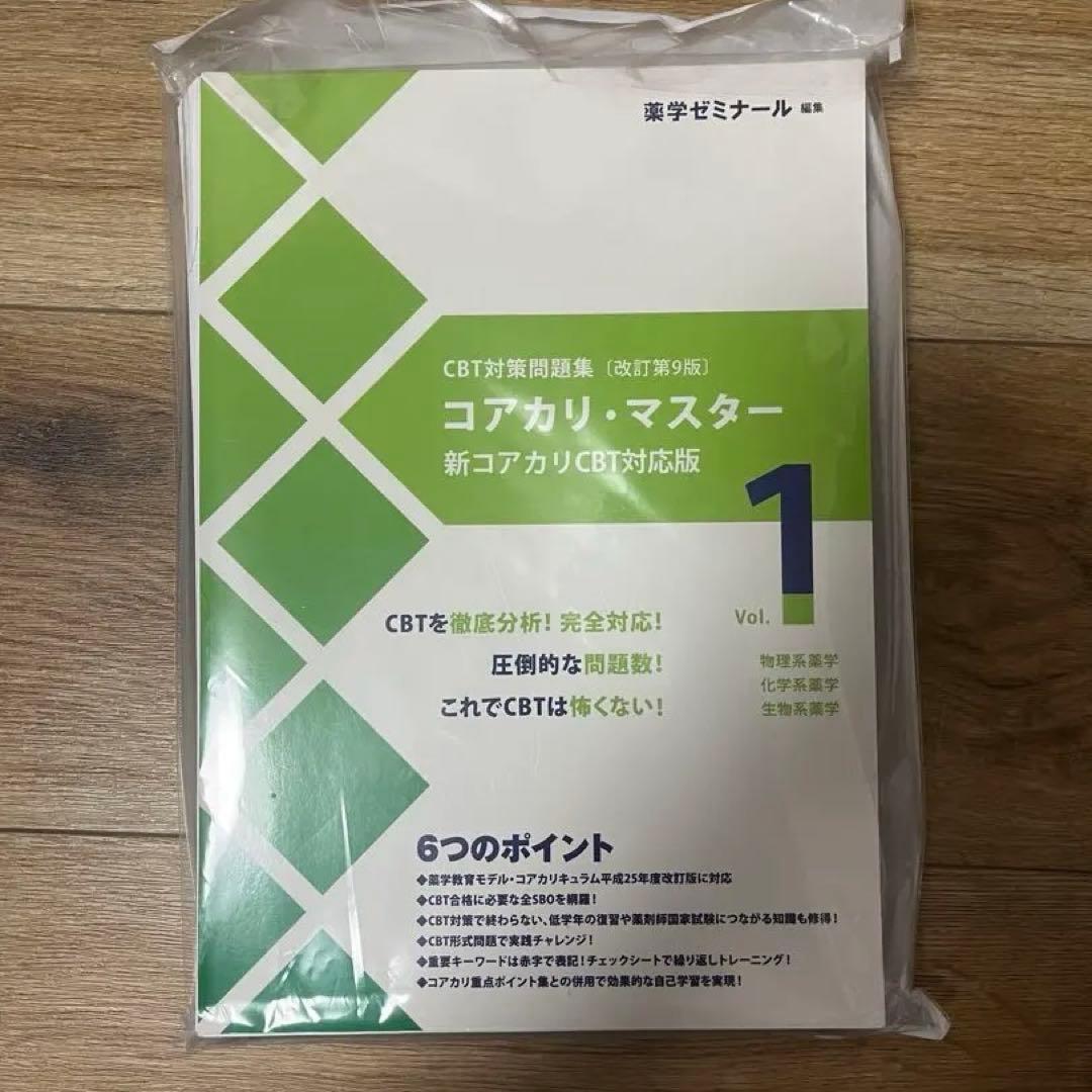 コアカリ・マスター 第９版 3冊セット 【裁断済】