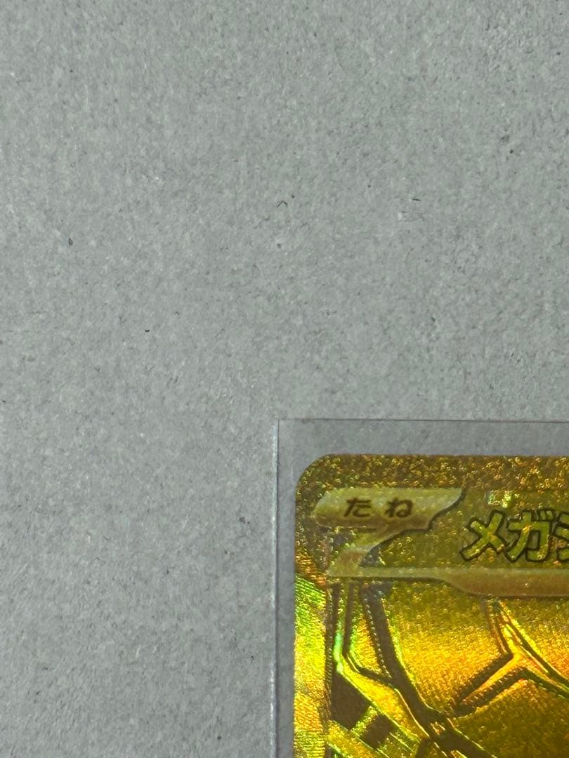 ポケカ　メガジガルデ mur