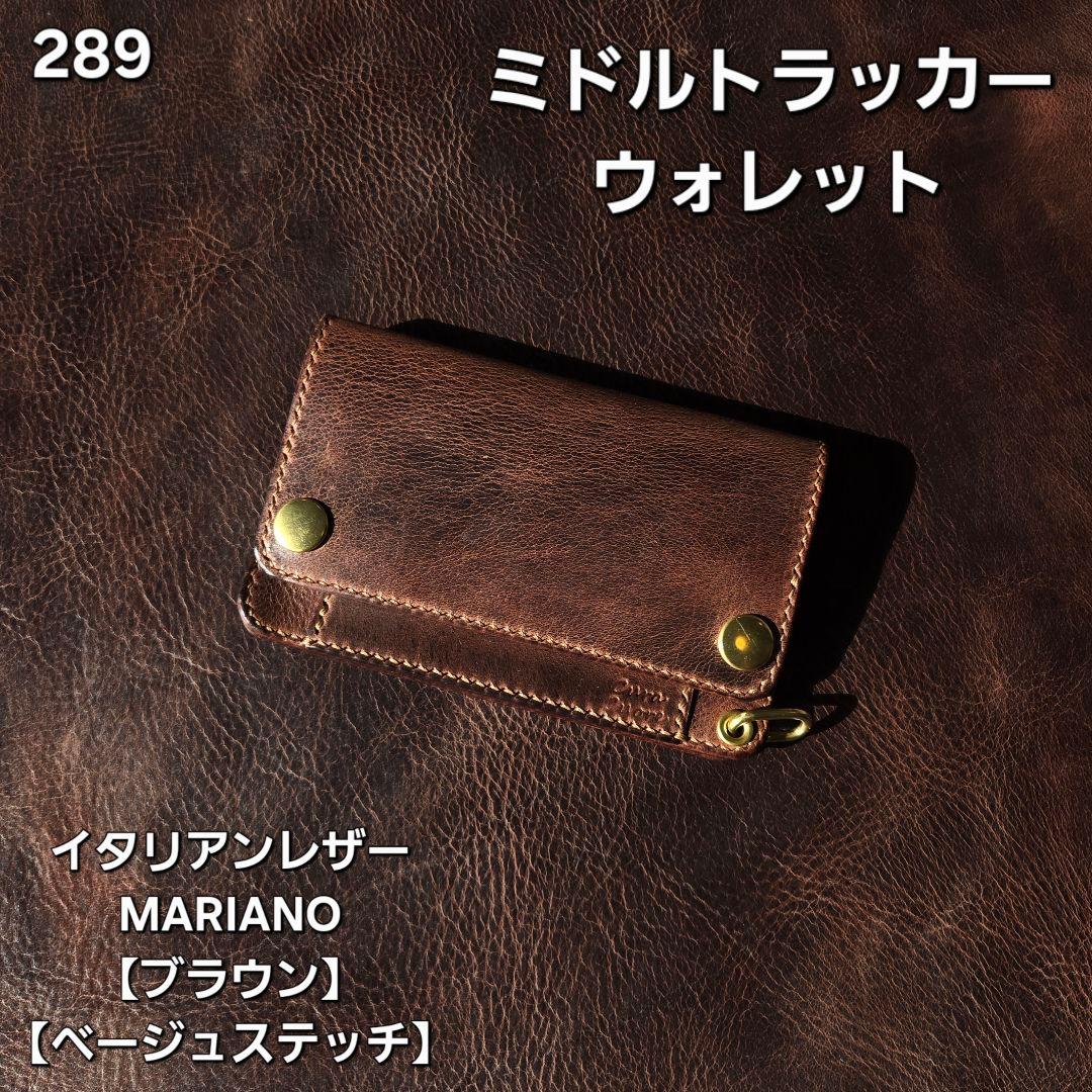 289ミドル　トラッカーウォレット イタリアンレザーMARIANO【ブラウン】