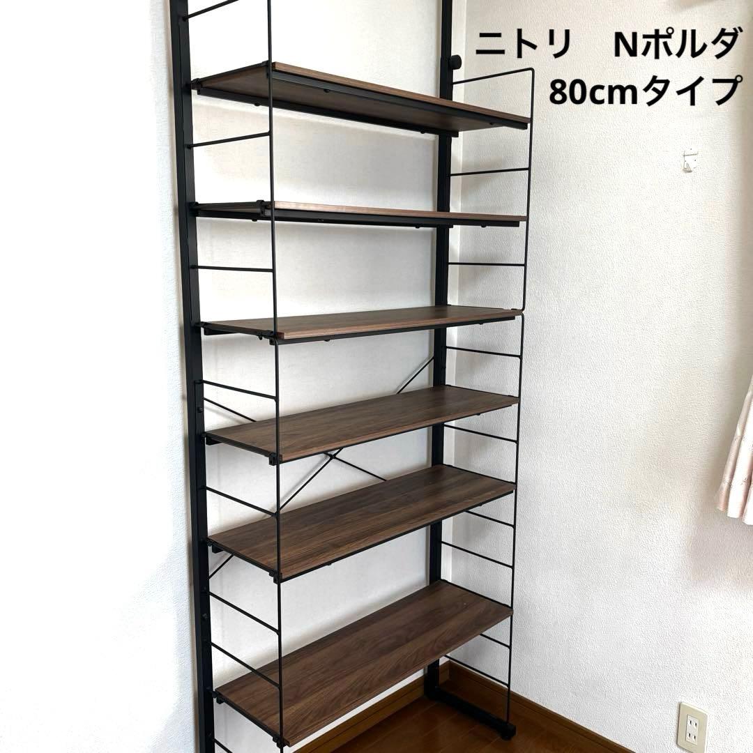 ニトリ　突っ張り壁面収納Nポルダ 幅80cm仕様　ブラウン