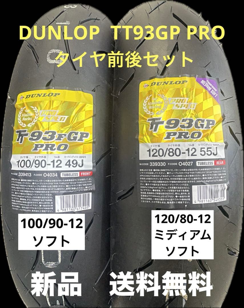 DL TT93GP PRO 100/90-12 120/80-12 タイヤセット