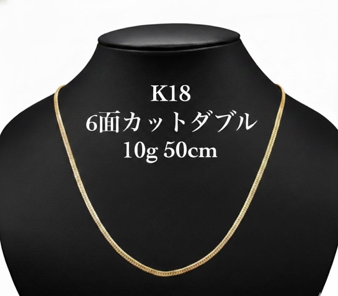 K18 6面カットダブルネックレス 10g 50cm