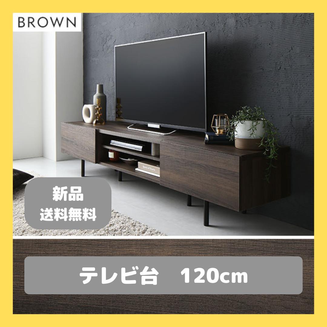 テレビ台　テレビボード　ブラウン　120cm