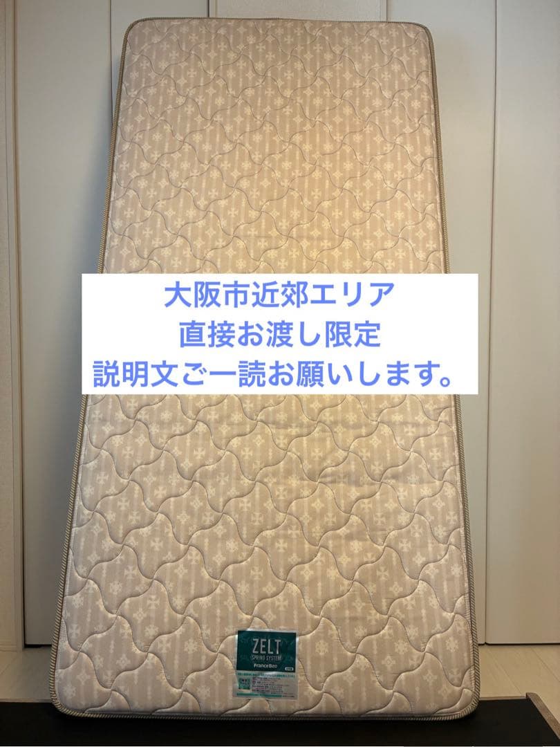 【直取引限定】フランスベッド（FRANCEBED）シングル マットレス