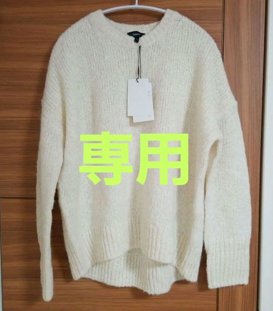 新品未使用　セオリー　アルパカニット　サイズS