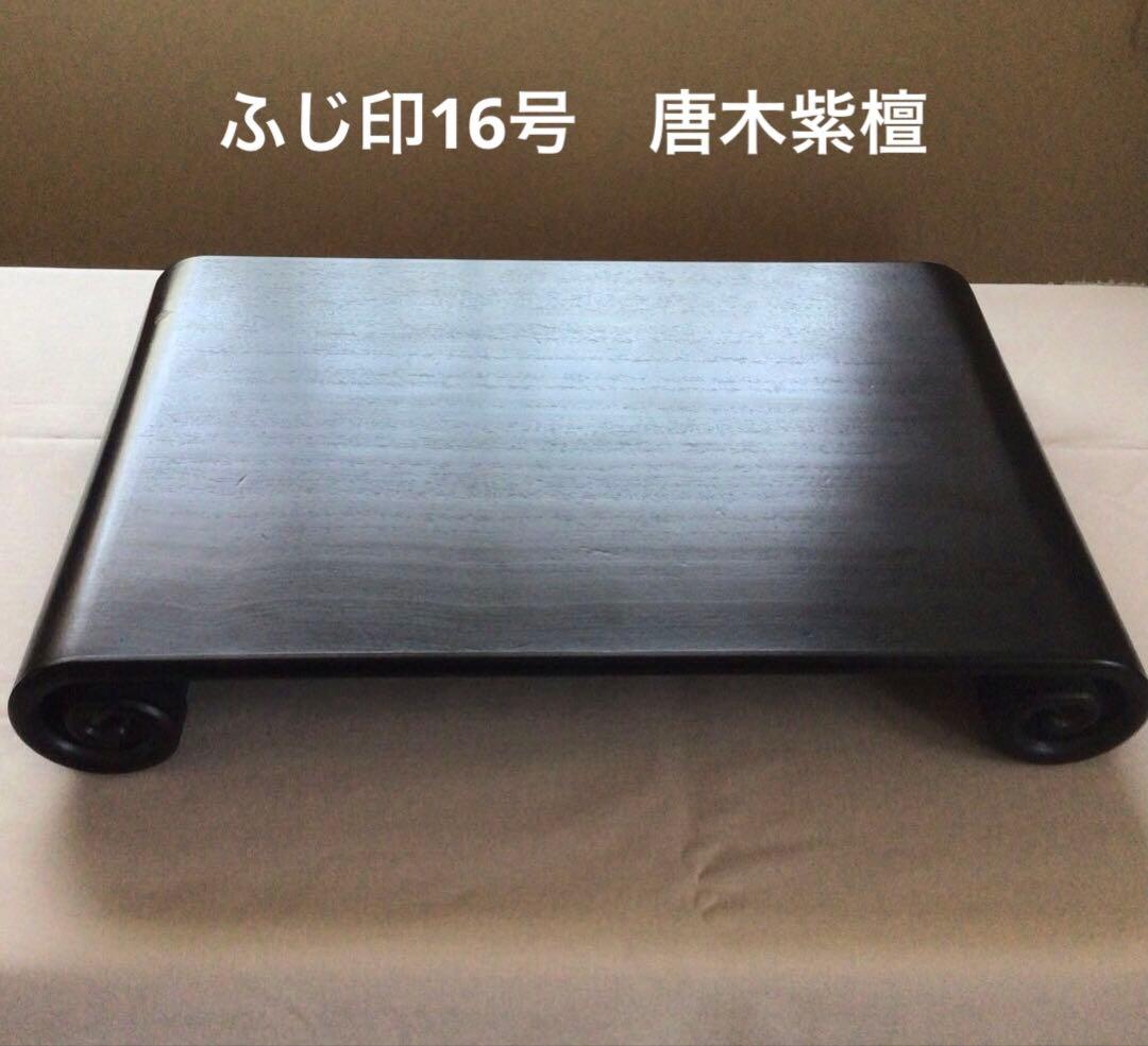 (ふじ印16号)唐木紫檀　花台　巻き足　本漆塗り　茶道具　盆栽台　ビンテージ品