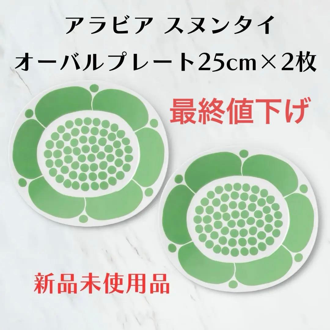 【新品正規品】ARABIA スンヌンタイ2枚オーバル