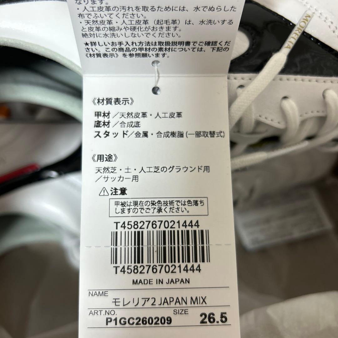 新品26.5cm モレリアII JAPAN MIX 取替式サッカースパイク