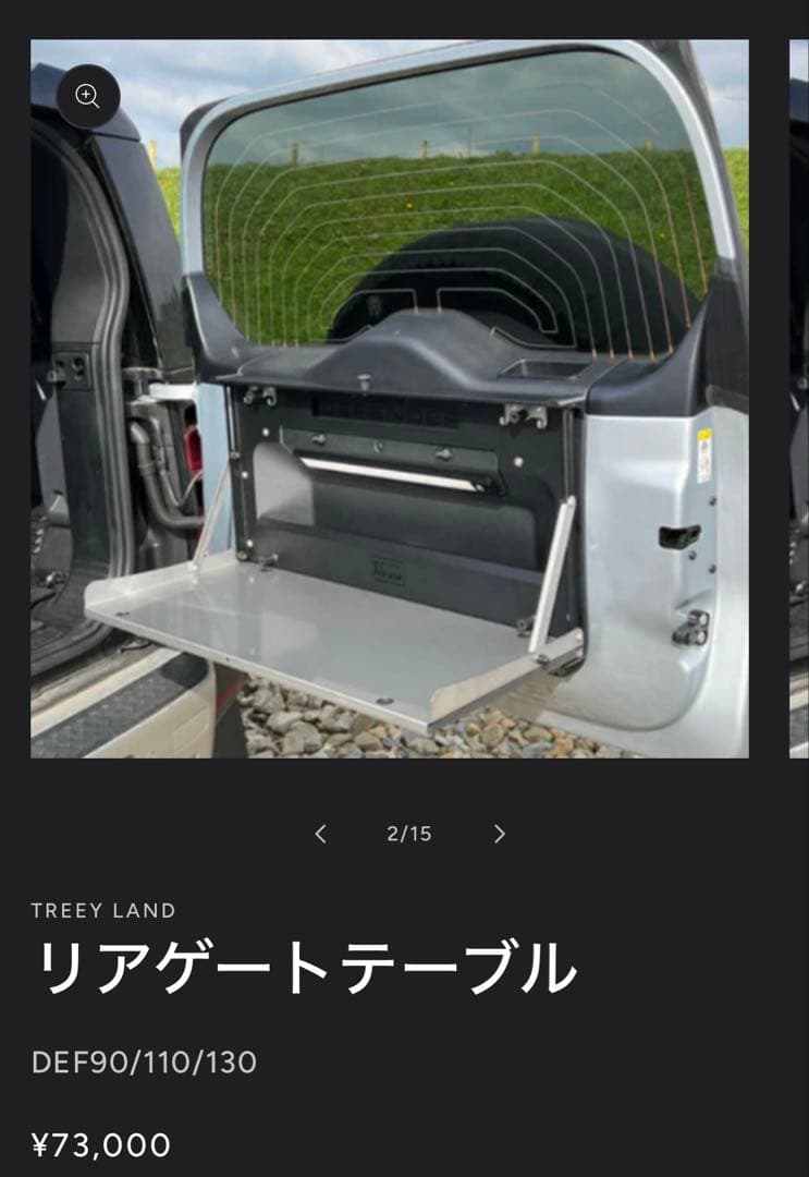 【Takamitsujiさん専用】ディフェンダー用リアゲートテーブル 中古