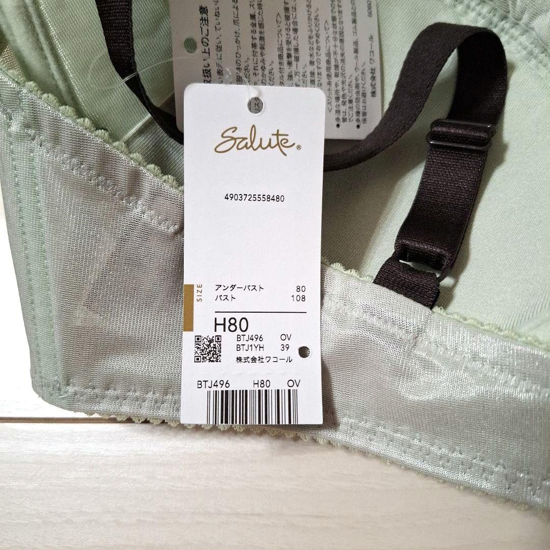 ワコール サルート H80