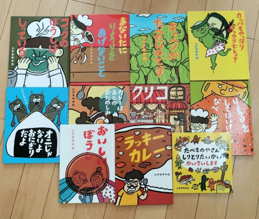 シゲタサヤカ 絵本 11冊セット
