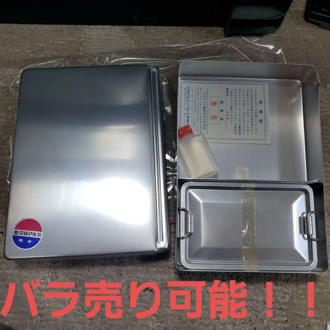 三協アルミ　三協アルミ弁当箱　弁当箱