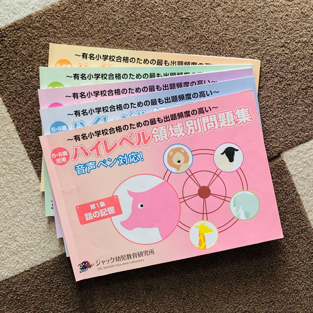 ハイレベル領域別問題集(ジャック幼児教育研究所)5冊セット　音声ペン対応