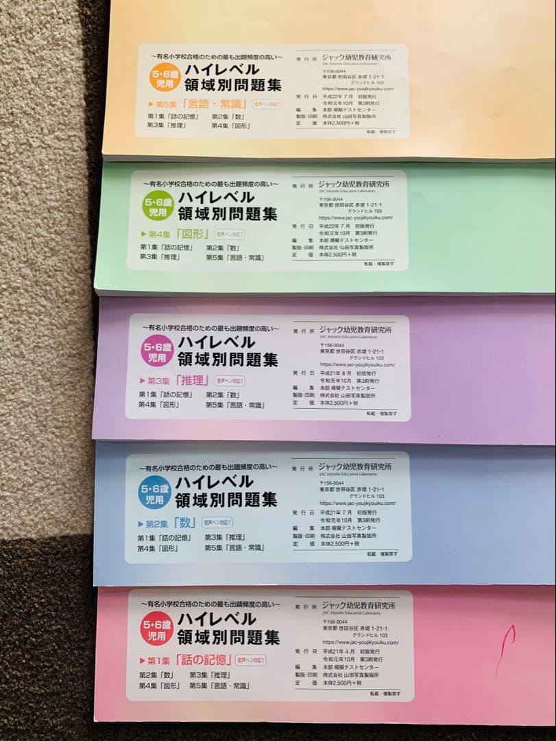 ハイレベル領域別問題集(ジャック幼児教育研究所)5冊セット　音声ペン対応