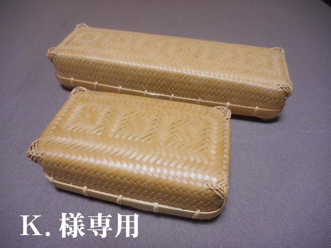 【竹細工】K.　網代編みランチボックス２個セット