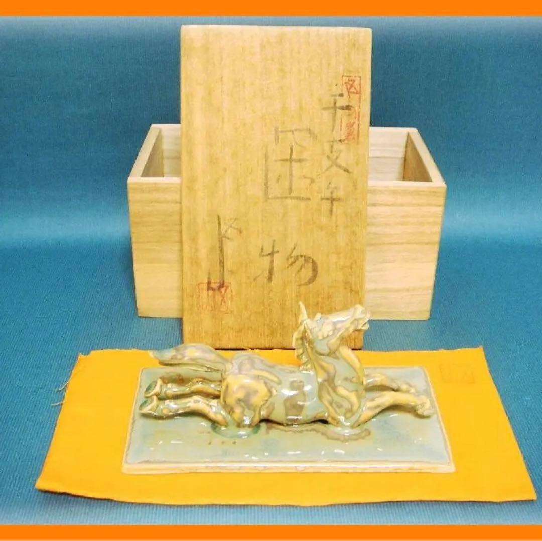 507『馬の置物 共箱』（陶器）　/骨董品 古美術 古玩 アンティーク