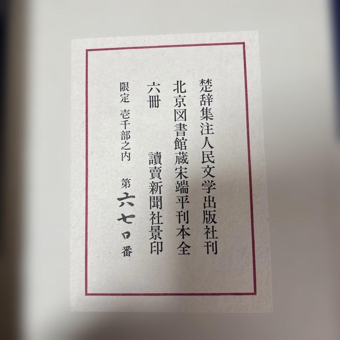 楚辞集注 全六冊 木箱付き