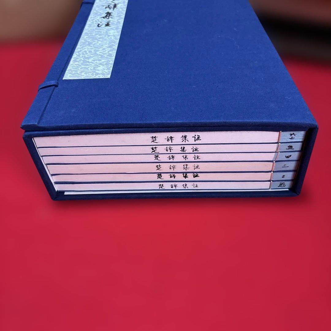 楚辞集注 全六冊 木箱付き