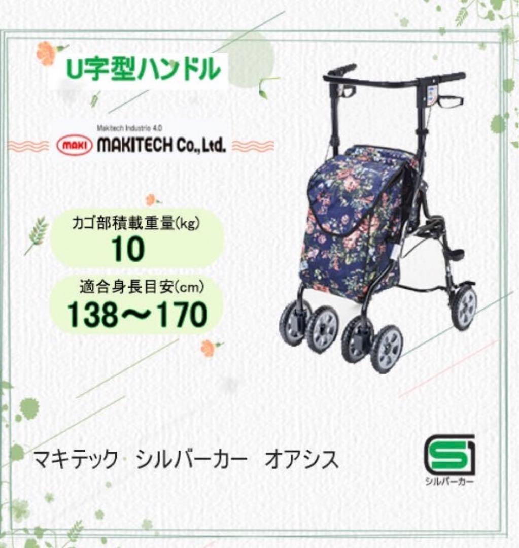 シルバーカー U字型ハンドル マキテック オアシス ローズ花柄 手押し車